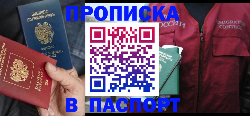 купить прописку в Куйбышеве